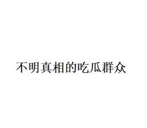 吃瓜爆料网络用语是什么,吃瓜爆料背后的故事
