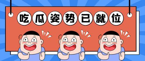 回家了红领巾爆料吃瓜,揭秘回家路上的吃瓜趣事