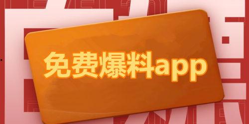 吃瓜爆料软件免费版,免费版爆料软件带你畅游娱乐圈