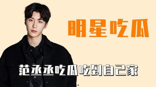 吃瓜爆料社范丞丞,吃瓜爆料社揭秘娱乐圈背后的故事