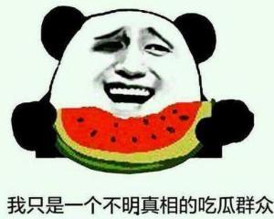 吃瓜老衲爆料是真的吗,真相还是谣言？